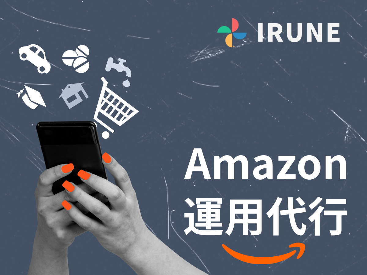 Amazon運用代行