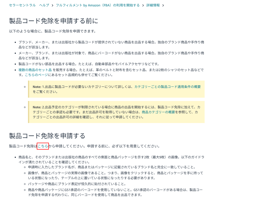 製品コード免除申請画面