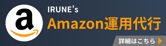 Amazon運用代行サービス