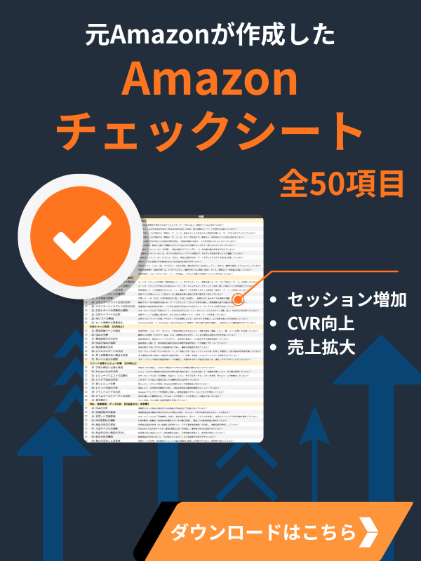 元Amazonの売上拡大するための50のチェックリスト