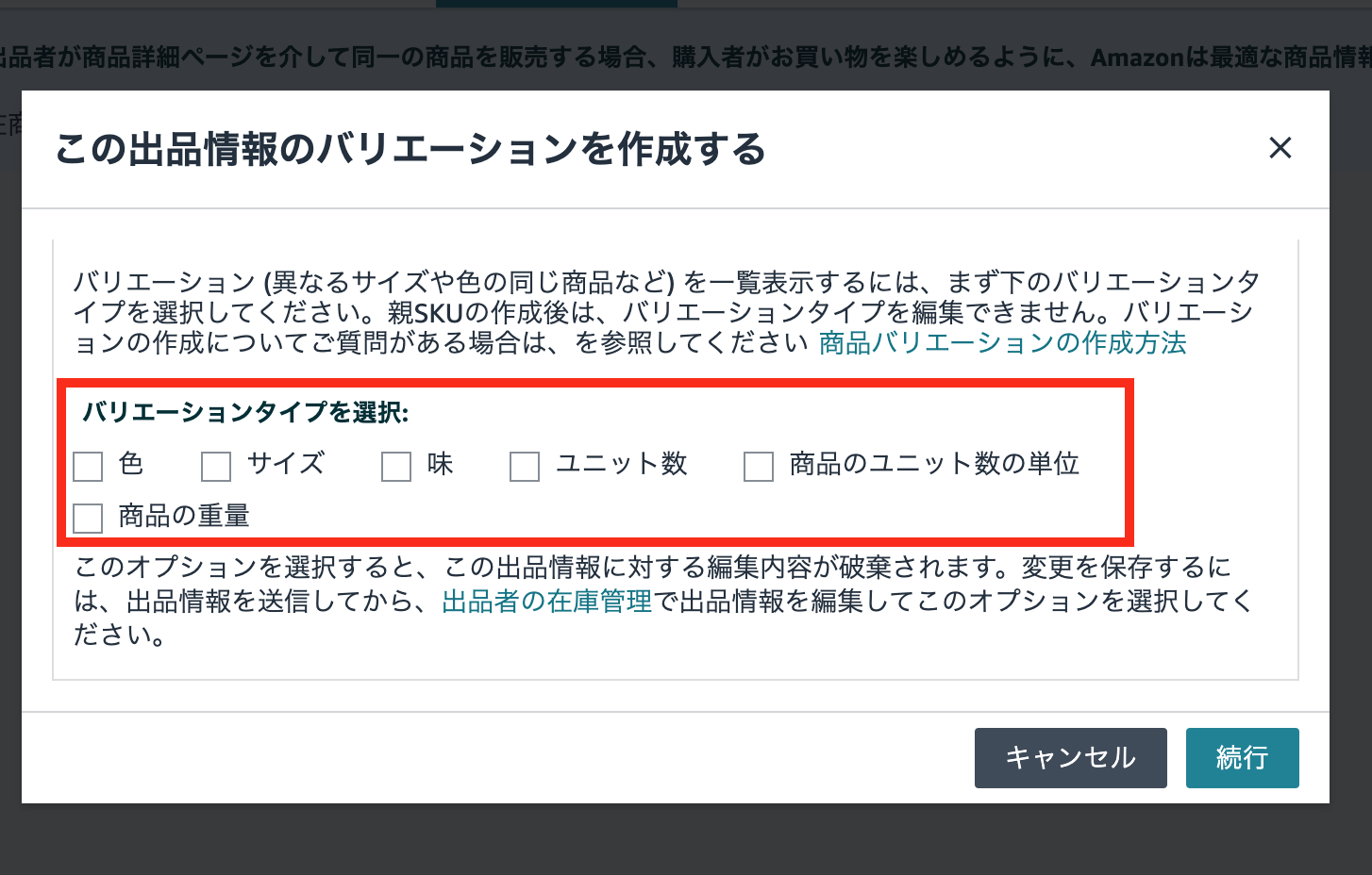 Amazonバリエーション登録画面