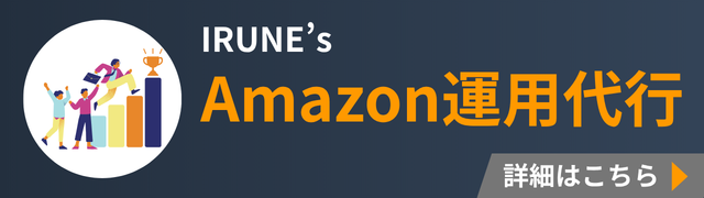 Amazon運用代行サービス