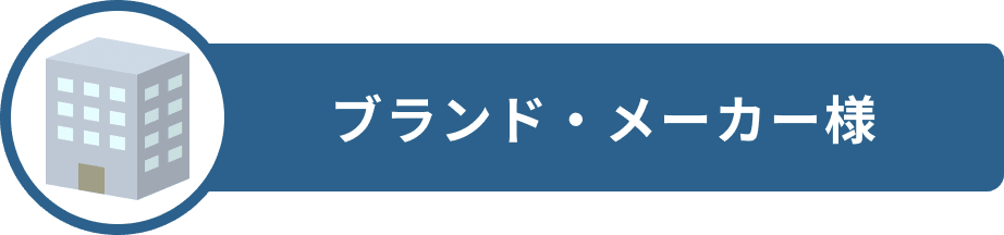 ブランドメーカー様