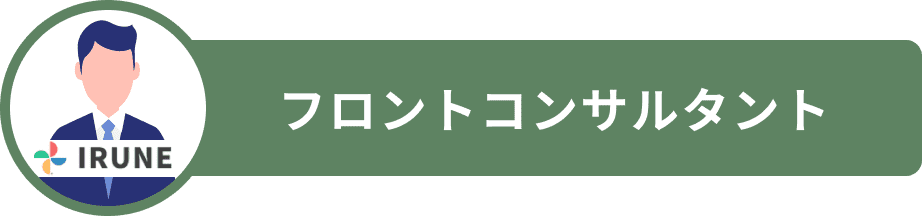 フロントコンサルタント