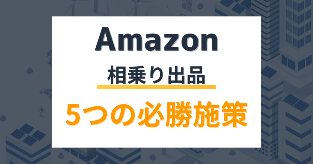 【Amazon相乗り出品】価格競争から抜け出す！卸・小売業者がやるべき5つの必勝施策