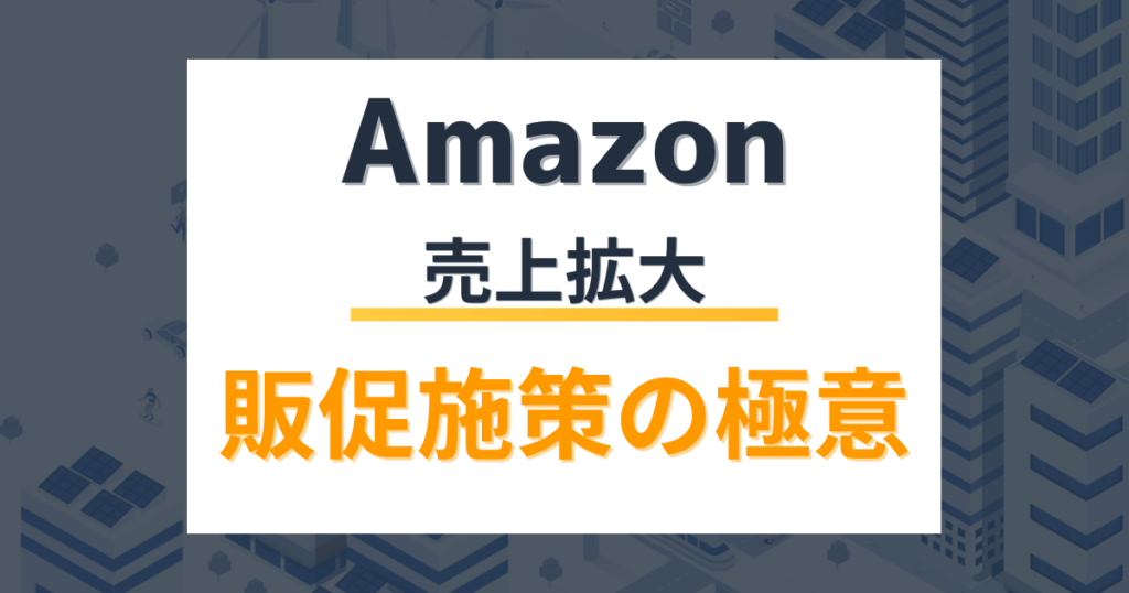 【完全版】Amazon販促施策の極意｜クーポン・プライム割引・プロモーションの使い分け