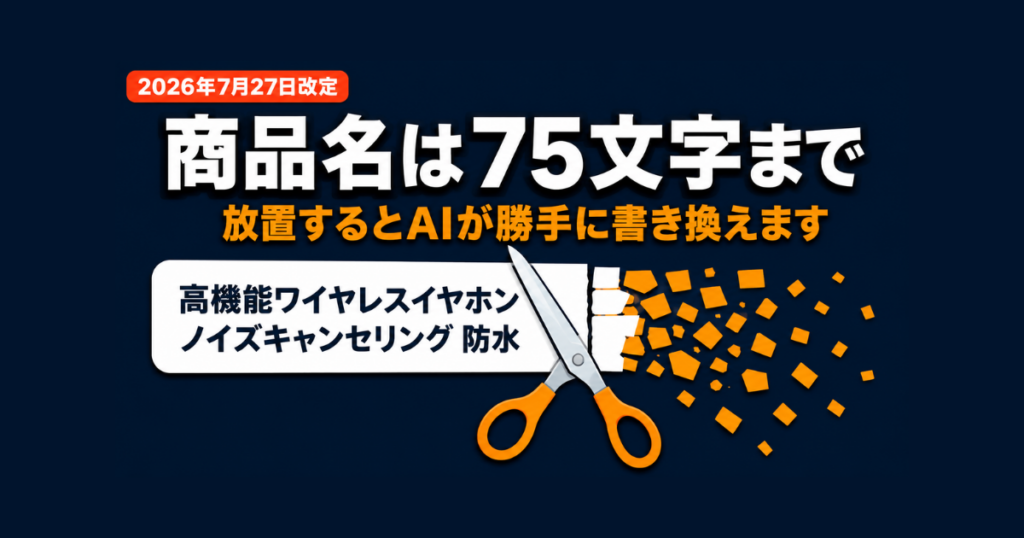 【2026年7月27日改定】Amazon商品タイトル75文字制限&商品のハイライト完全対応ガイド