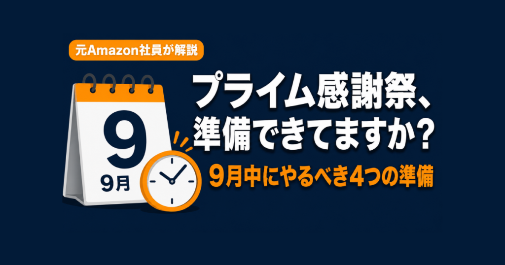 【元Amazon社員が解説】プライム感謝祭攻略ガイド|9月中にやるべき出品者の事前準備