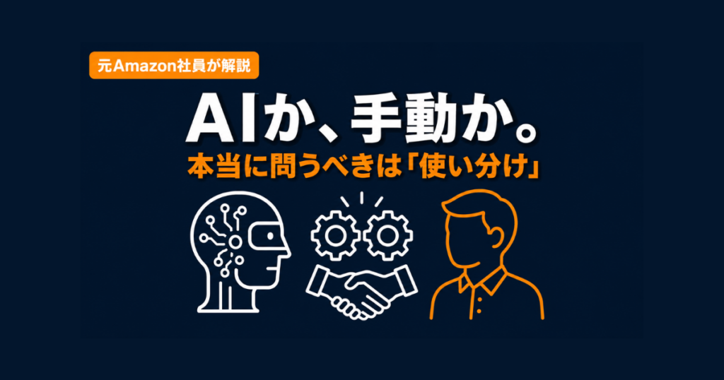 【元Amazon社員が解説】AI自動入札 vs 手動運用、Amazon広告で成果が出る「使い分け」を徹底検証