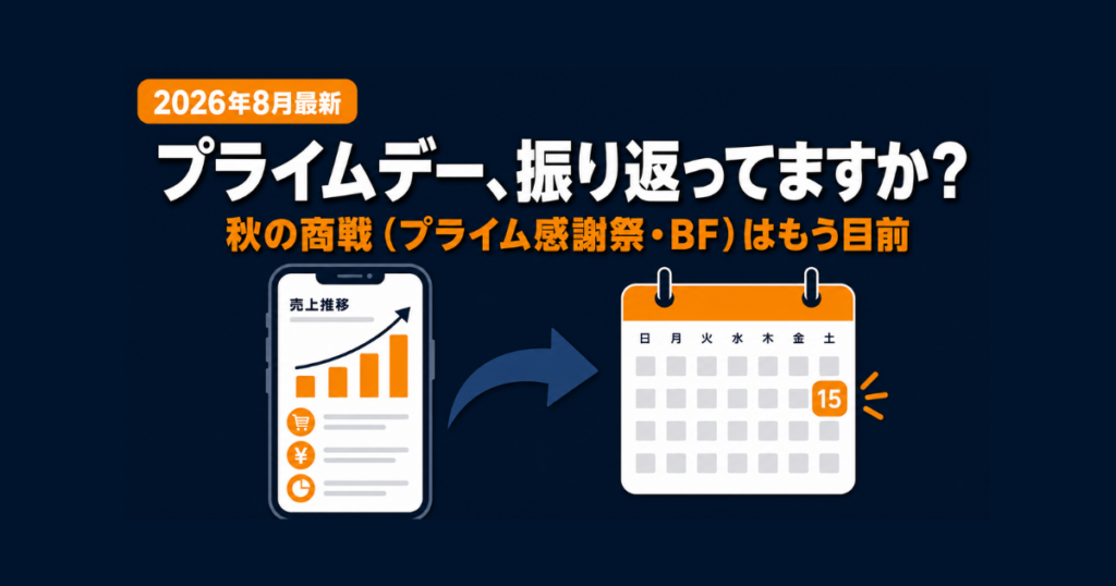 【プライムデー2026振り返り】自社データの検証方法と、秋商戦(プライム感謝祭・ブラックフライデー)への活かし方