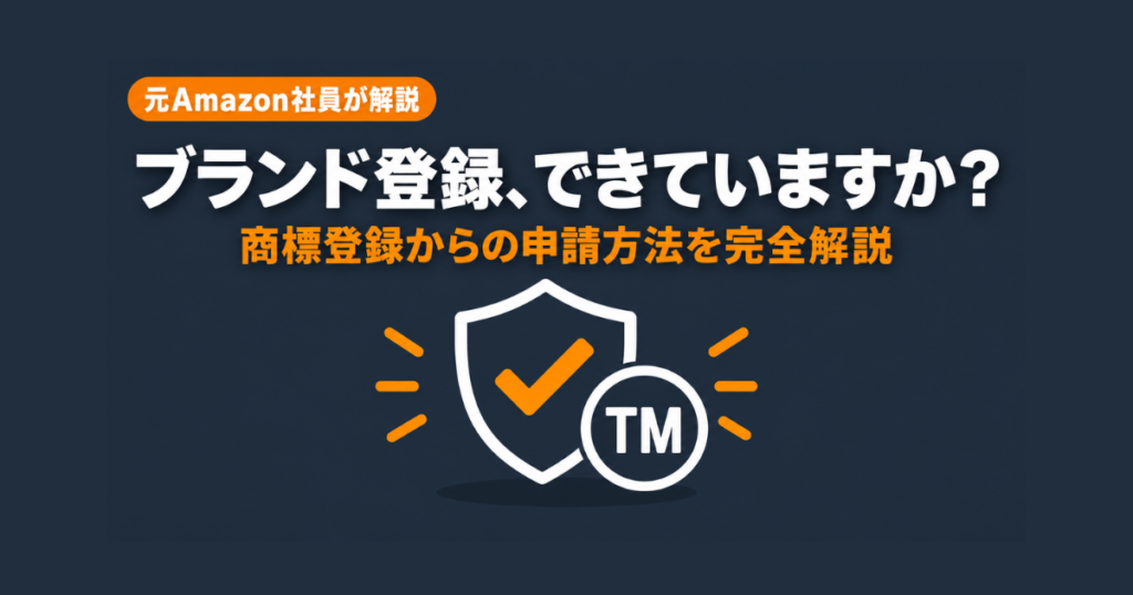【元Amazon社員が解説】Amazonブランド登録(Brand Registry)のメリットと申請方法完全ガイド