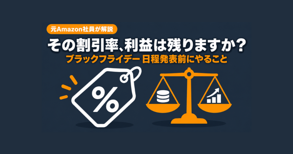 【元Amazon社員が解説】ブラックフライデー攻略|日程発表前に決めておく割引率・在庫・広告の準備